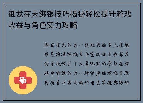 御龙在天绑银技巧揭秘轻松提升游戏收益与角色实力攻略