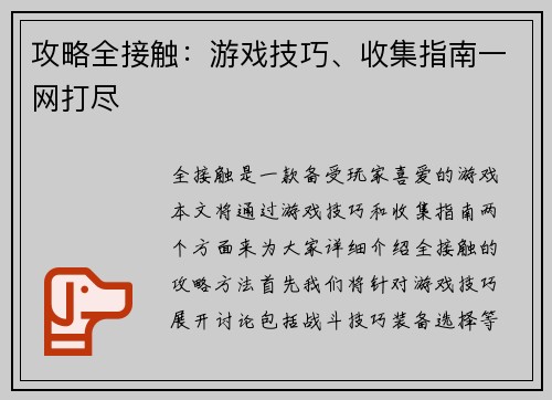 攻略全接触：游戏技巧、收集指南一网打尽