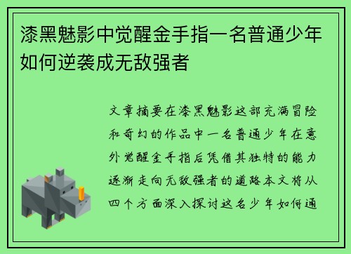 漆黑魅影中觉醒金手指一名普通少年如何逆袭成无敌强者