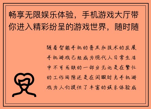 畅享无限娱乐体验，手机游戏大厅带你进入精彩纷呈的游戏世界，随时随地尽享乐趣