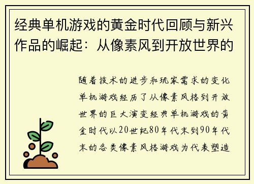 经典单机游戏的黄金时代回顾与新兴作品的崛起：从像素风到开放世界的演变
