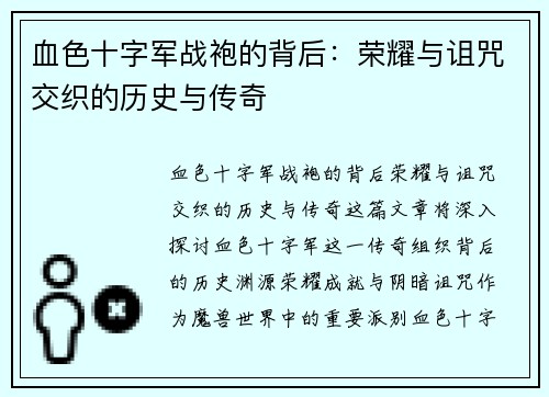 血色十字军战袍的背后：荣耀与诅咒交织的历史与传奇