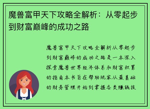 魔兽富甲天下攻略全解析：从零起步到财富巅峰的成功之路