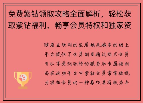 免费紫钻领取攻略全面解析，轻松获取紫钻福利，畅享会员特权和独家资源