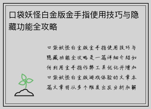 口袋妖怪白金版金手指使用技巧与隐藏功能全攻略