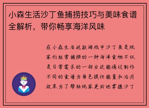小森生活沙丁鱼捕捞技巧与美味食谱全解析，带你畅享海洋风味