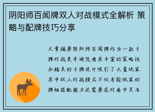 阴阳师百闻牌双人对战模式全解析 策略与配牌技巧分享 阴阳师百闻牌双人对战模式全解析 策略与配牌技巧分享