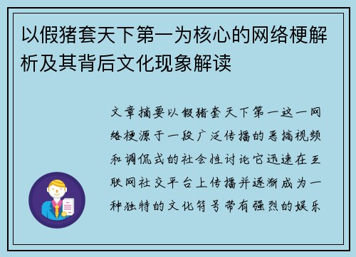 以假猪套天下第一为核心的网络梗解析及其背后文化现象解读 以假猪套天下第一为核心的网络梗解析及其背后文化现象解读