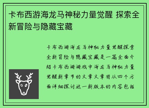 卡布西游海龙马神秘力量觉醒 探索全新冒险与隐藏宝藏