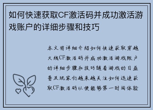 如何快速获取CF激活码并成功激活游戏账户的详细步骤和技巧