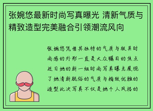 张婉悠最新时尚写真曝光 清新气质与精致造型完美融合引领潮流风向 张婉悠最新时尚写真曝光 清新气质与精致造型完美融合引领潮流风向