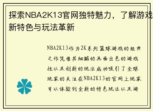 探索NBA2K13官网独特魅力，了解游戏新特色与玩法革新