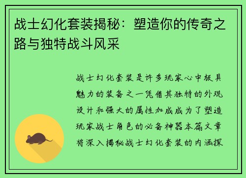 战士幻化套装揭秘：塑造你的传奇之路与独特战斗风采