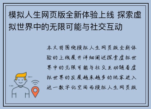 模拟人生网页版全新体验上线 探索虚拟世界中的无限可能与社交互动 模拟人生网页版全新体验上线 探索虚拟世界中的无限可能与社交互动