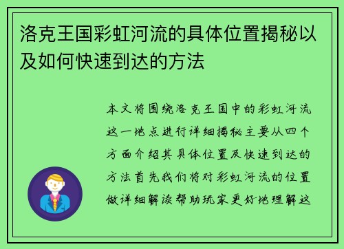 洛克王国彩虹河流的具体位置揭秘以及如何快速到达的方法 洛克王国彩虹河流的具体位置揭秘以及如何快速到达的方法
