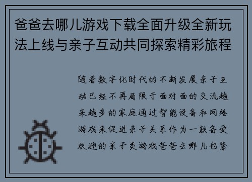 爸爸去哪儿游戏下载全面升级全新玩法上线与亲子互动共同探索精彩旅程 爸爸去哪儿游戏下载全面升级全新玩法上线与亲子互动共同探索精彩旅程