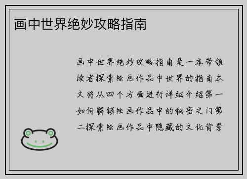 画中世界绝妙攻略指南 画中世界绝妙攻略指南
