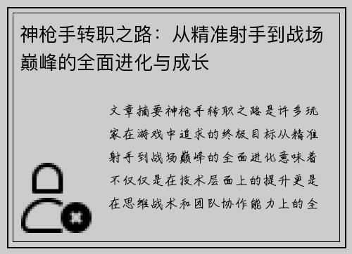 神枪手转职之路:从精准射手到战场巅峰的全面进化与成长 神枪手转职之路:从精准射手到战场巅峰的全面进化与成长