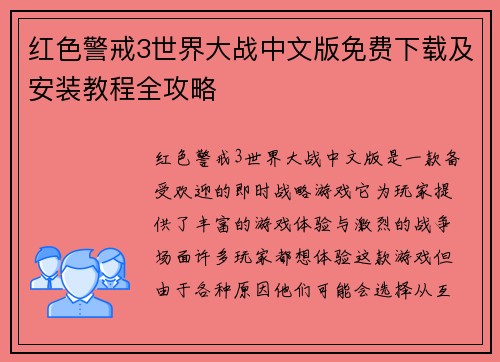 红色警戒3世界大战中文版免费下载及安装教程全攻略 红色警戒3世界大战中文版免费下载及安装教程全攻略