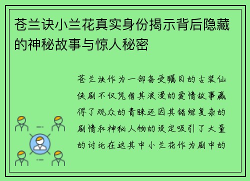 苍兰诀小兰花真实身份揭示背后隐藏的神秘故事与惊人秘密 苍兰诀小兰花真实身份揭示背后隐藏的神秘故事与惊人秘密