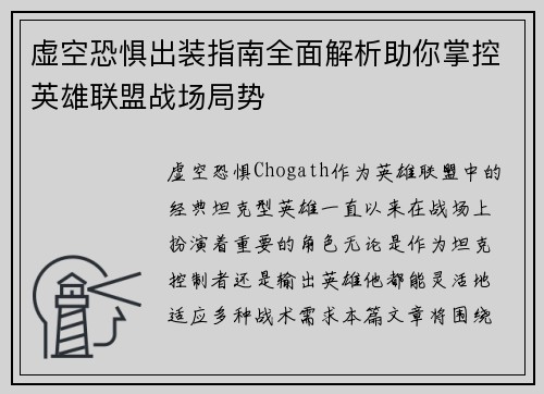 虚空恐惧出装指南全面解析助你掌控英雄联盟战场局势 虚空恐惧出装指南全面解析助你掌控英雄联盟战场局势