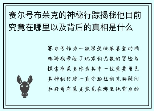 赛尔号布莱克的神秘行踪揭秘他目前究竟在哪里以及背后的真相是什么 赛尔号布莱克的神秘行踪揭秘他目前究竟在哪里以及背后的真相是什么
