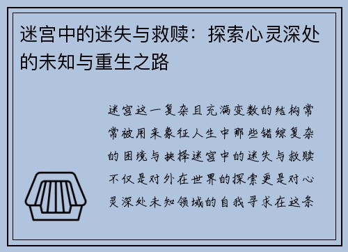 迷宫中的迷失与救赎:探索心灵深处的未知与重生之路 迷宫中的迷失与救赎:探索心灵深处的未知与重生之路