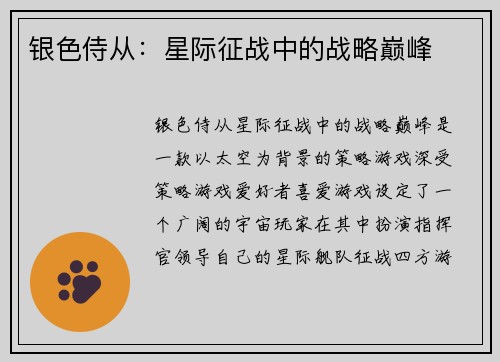 银色侍从：星际征战中的战略巅峰