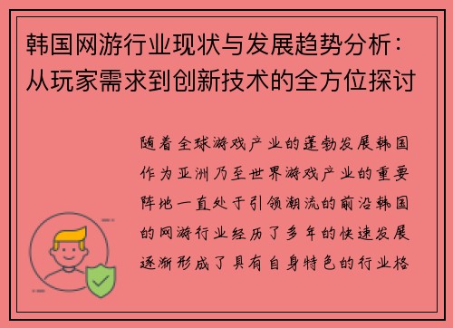 韩国网游行业现状与发展趋势分析:从玩家需求到创新技术的全方位探讨 韩国网游行业现状与发展趋势分析:从玩家需求到创新技术的全方位探讨