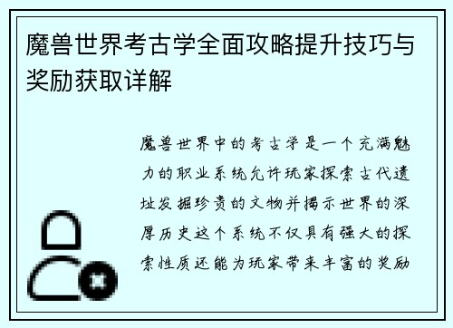 魔兽世界考古学全面攻略提升技巧与奖励获取详解 魔兽世界考古学全面攻略提升技巧与奖励获取详解