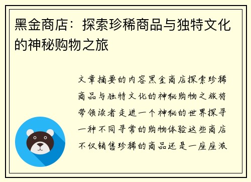 黑金商店:探索珍稀商品与独特文化的神秘购物之旅 黑金商店:探索珍稀商品与独特文化的神秘购物之旅