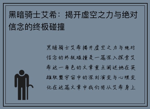 黑暗骑士艾希:揭开虚空之力与绝对信念的终极碰撞 黑暗骑士艾希:揭开虚空之力与绝对信念的终极碰撞