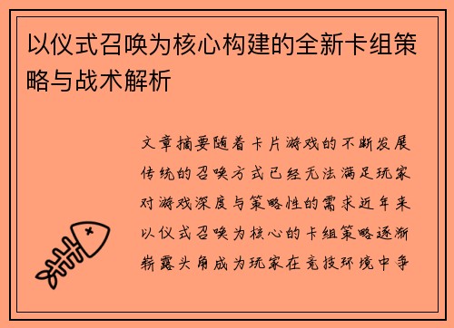 以仪式召唤为核心构建的全新卡组策略与战术解析 以仪式召唤为核心构建的全新卡组策略与战术解析