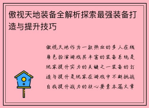 傲视天地装备全解析探索最强装备打造与提升技巧 傲视天地装备全解析探索最强装备打造与提升技巧