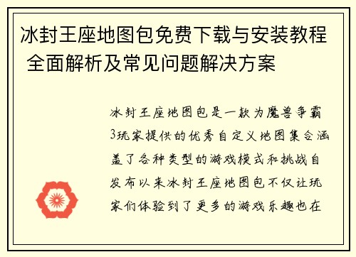 冰封王座地图包免费下载与安装教程 全面解析及常见问题解决方案 冰封王座地图包免费下载与安装教程 全面解析及常见问题解决方案