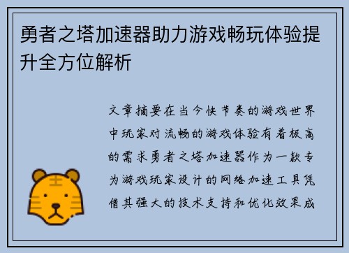 勇者之塔加速器助力游戏畅玩体验提升全方位解析 勇者之塔加速器助力游戏畅玩体验提升全方位解析