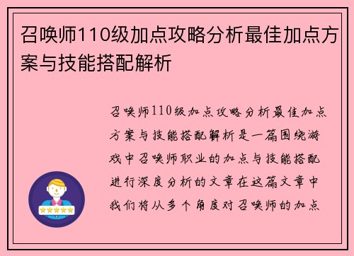 召唤师110级加点攻略分析最佳加点方案与技能搭配解析 召唤师110级加点攻略分析最佳加点方案与技能搭配解析