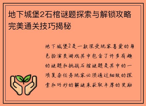 地下城堡2石棺谜题探索与解锁攻略 完美通关技巧揭秘 地下城堡2石棺谜题探索与解锁攻略 完美通关技巧揭秘