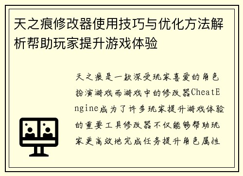 天之痕修改器使用技巧与优化方法解析帮助玩家提升游戏体验