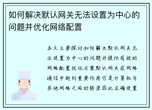 如何解决默认网关无法设置为中心的问题并优化网络配置 如何解决默认网关无法设置为中心的问题并优化网络配置