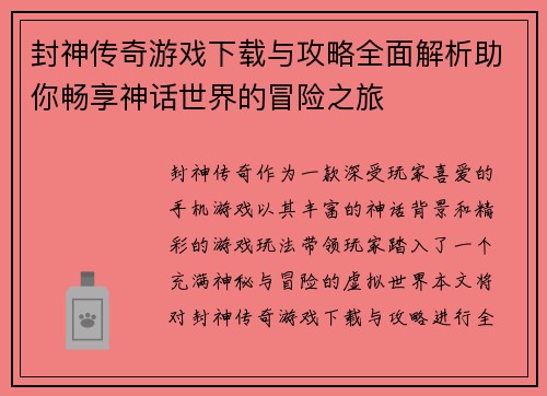 封神传奇游戏下载与攻略全面解析助你畅享神话世界的冒险之旅 封神传奇游戏下载与攻略全面解析助你畅享神话世界的冒险之旅