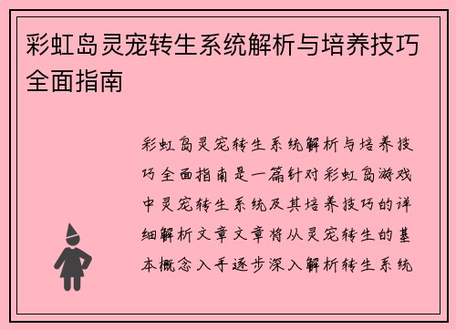 彩虹岛灵宠转生系统解析与培养技巧全面指南 彩虹岛灵宠转生系统解析与培养技巧全面指南